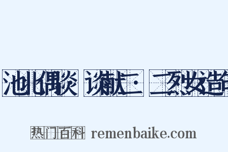池北偶谈·谈献二·二烈女造句是什么意思的图片